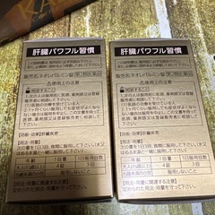 肝臓パワフル習慣　2個の画像