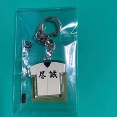 尽誠学園　甲子園　キーホルダー