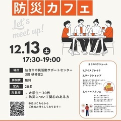 防災カフェ12月13日土曜日