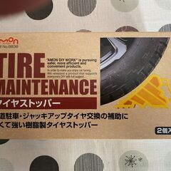 エーモン(amon) タイヤストッパー 黄色 ロープ付属 タイヤ止め 輪止め 車止め 車輪止め 坂道駐車 ジャッキアップ時の補助に の画像