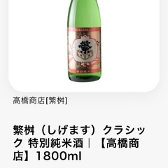 繁桝　クラシック　特別純米酒　1800の画像