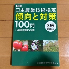日本農業技術検定 3級問題集　令和四年度版の画像