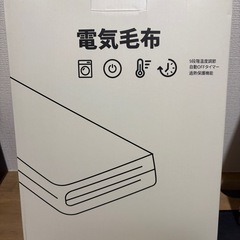 【新品・未使用】電気毛布【直接お取引限定】の画像