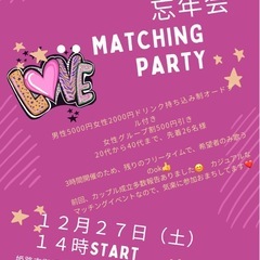 姫路市内で忘年会マッチングイベント