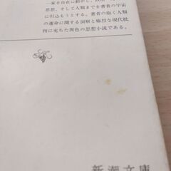 『美しい星』三島由紀夫　新潮文庫の画像