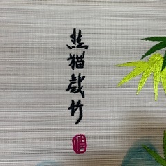 パンダの刺繍掛軸　掛軸 竹細工 熊猫園 刺繍「 パンダ之図 」の画像