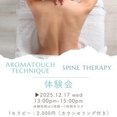 アロマタッチ＆スパインセラピー体験会