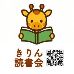 【参加者募集・残3名】第1回 きりん読書会@古淵