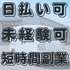 【未経験、短時間、日払いも可能！】軽貨物ドライバー募集！目指せ日...