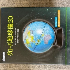 グローバ地球儀の画像