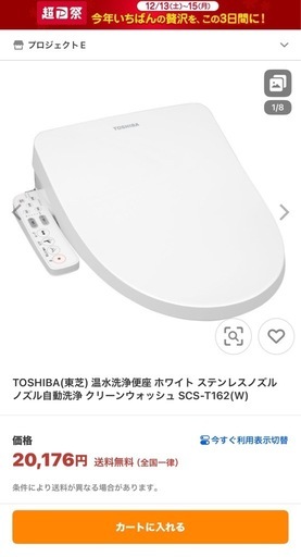 【新品未開封】東芝 温水洗浄便座　ノズル自動洗浄　SCS-T162 ホワイト