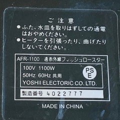 (お取り引き決定)遠赤外線フィッシュロースターの画像