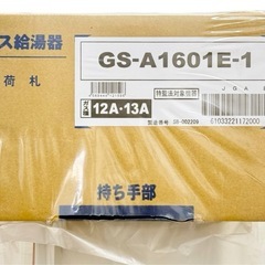 ◯新品未開封 20.4万 正規品 パーパス ガス給湯器 16号 都市ガス PURPOSE GS-A1601E-1 屋内壁掛形 COセンサー 2024年製■ジモティ姫路の画像