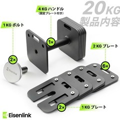 Eisenlink 可変式ダンベル 20kg 2個セットの画像