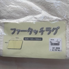 ファータッチラグの画像