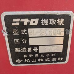 ニプロ松山  トラクター用 掘取機 BL80FDGー１S 三点リンク・の画像