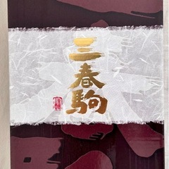 【新品未開封】三春駒 大吟醸 720ml 箱入り
の画像