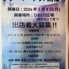 2026年2月8日(日)西水元にてフリーマーケット開催‼