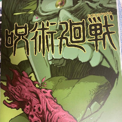 呪術廻戦　ポスターの画像