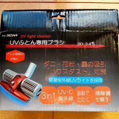 【未使用品】UV布団専用ブラシ SD-34　 掃除機 ブラシ UV除菌 安全装置付の画像