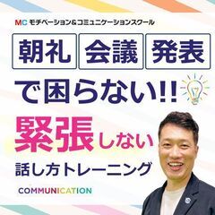 いわき：人前で話すのが楽になる！！60分話しても全く緊張しない「...