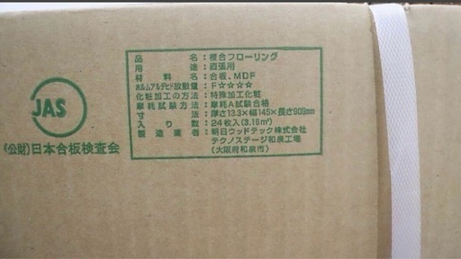 朝日ウッドテック・フローリング◆アネックス直貼り・1箱24枚・新品未使用・床材