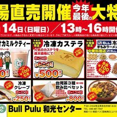 12月14日今年最後の工場直売！最大43％OFF