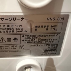 アイリスオーヤマ　 リンサークリーナー　 RNS-300 2023年製の画像