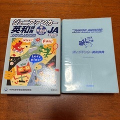 ジュニアアンカー英和和英辞典の画像