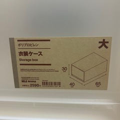 【無印良品】ポリプロピレン衣装ケース（大） 2個まとめて1500円！の画像