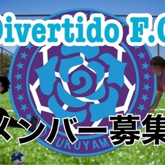 ⚽【Divertido F.C.】福山市で活動中！フットサルメン...