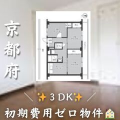 ☆京都府城陽市　☆3DK　☆初期費用ゼロ　☆家賃59800円　！　！