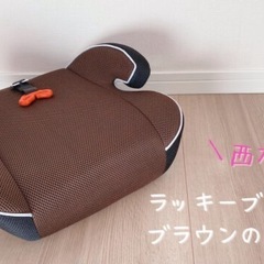 （
12/15処分）西松屋のラッキーブースターブラウンの画像