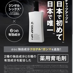 【早い者勝ち】 チャップアップ育毛剤の画像