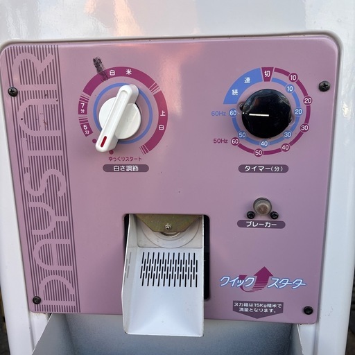 マルマス精米機　