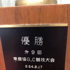 優勝トロフィー　骨董品　コレクション　昭和54の画像