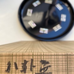  茶道具 八卦盆の画像
