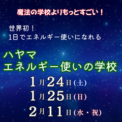 【1/24・1/25・2/11】たった1日で超一流のエネル…