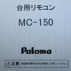 ☆ パロマ Paloma MC-150 給湯器リモコン キッチン台所リモコン◆簡単操作のスタンダードリモコンの画像