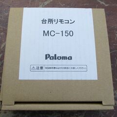 ☆ パロマ Paloma MC-150 給湯器リモコン キッチン台所リモコン◆簡単操作のスタンダードリモコンの画像