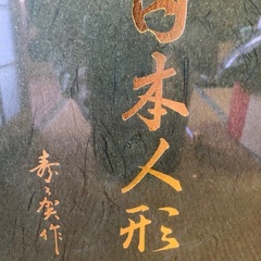 日本人形、「鼓」寿々賀作の画像