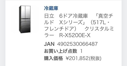 日立冷蔵庫　ドXシリーズ」（517L・フレンチドア） クリスタルミラー R-X5200E-X 2015年購入　2015年製　真空チルド