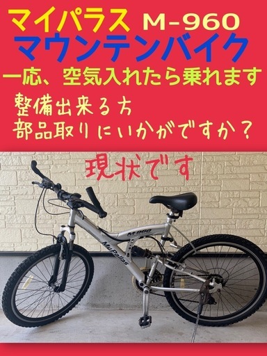 ❤️決まりました　アルミホイール、クッションフロア　自転車まとめてありがとう❤️マイパラス　マウンテンバイク　一応乗れますが、整備出来