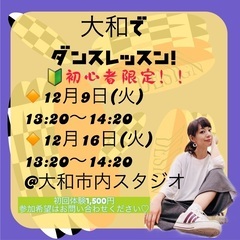大和市で大人🔰ダンスレッスン🌟