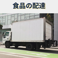 【食品の配達】カンタンルート配達/未経験歓迎の画像