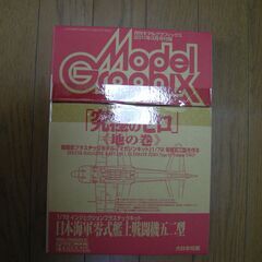 ファインモールド製72分の1零戦21型（2007モデルグラフィック付録）の画像