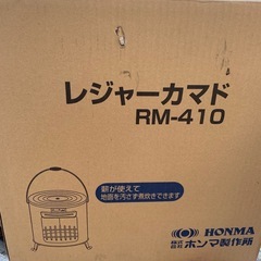 レジャーカマド RM-410の画像