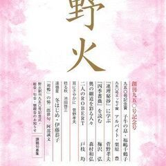 俳句を始めませんか？　「野火俳句会」が我孫子駅周辺で開催す…