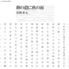 俳句を始めませんか？　「野火俳句会」が我孫子駅周辺で開催する句会の参加者・見学者を募集中！　初めての句会に参加しませんか？ - 龍ケ崎市