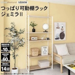 【未開封新品‼️】つっぱり可動棚ラック（NO.2）クリスマスイベント価格の画像